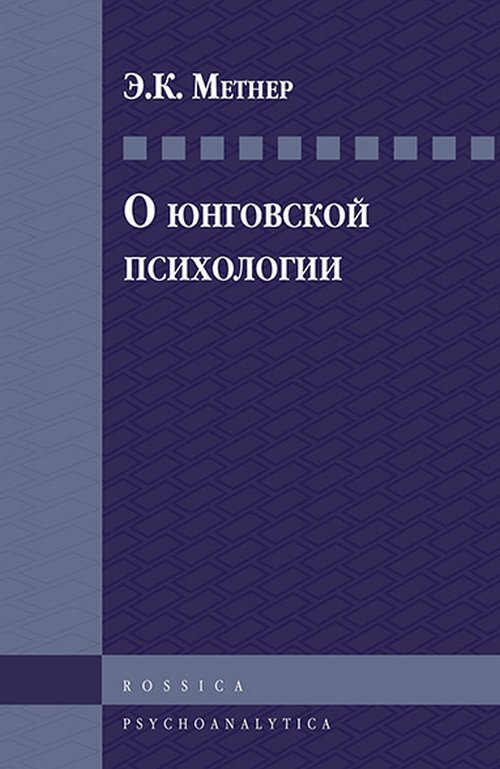 Метнер Э.К. О юнговской психологии #1