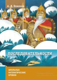 Последовательности | Блинков А. Д. #1