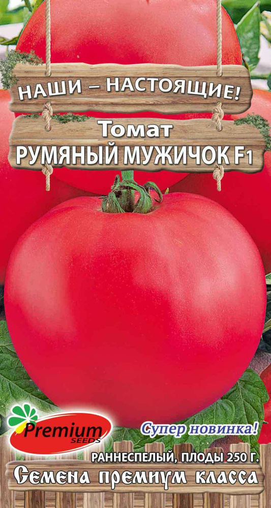 Томат РУМЯНЫЙ МУЖИЧОК (Семена ПРЕМИУМ СИДС, 0,05 г семян в упаковке)  #1