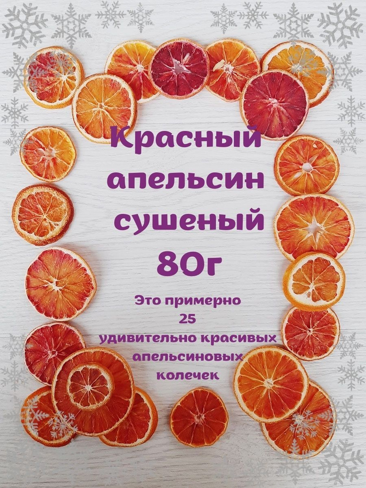 Сушеный апельсин красный 80 г. Чипсы фруктовые апельсин сушеный кольца целые для еды без сахара и для #1