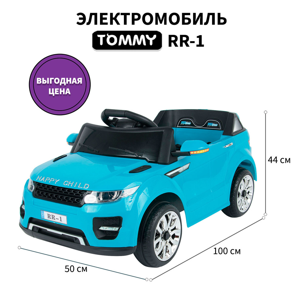 Электромобиль Tommy Range Rover RR-1 синий #1