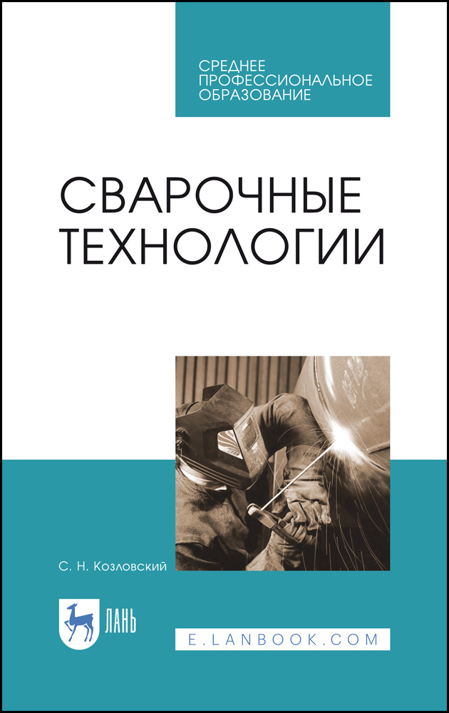 Сварочные технологии. Учебное пособие | Козловский Сергей Никифорович  #1