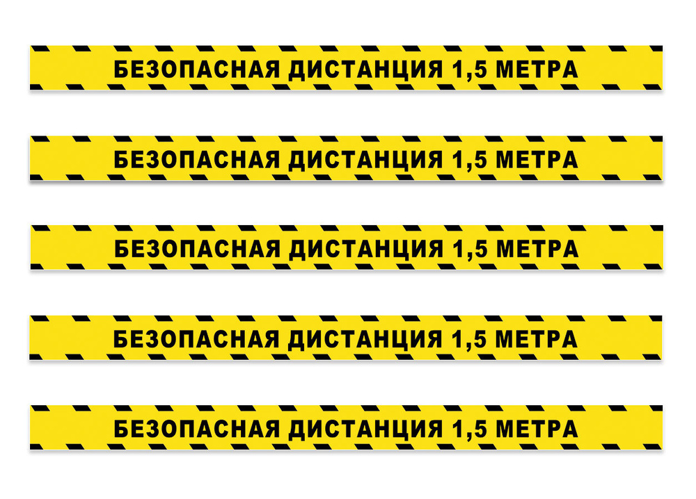 Наклейка, разделительная лента "Соблюдайте дистанцию 1.5 метра" желтая / 10 штук / 60x7 см.  #1