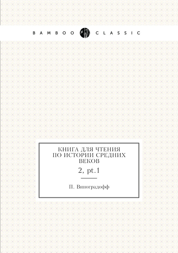 Книга для Чтения по истории средних веков. 2, pt.1 #1