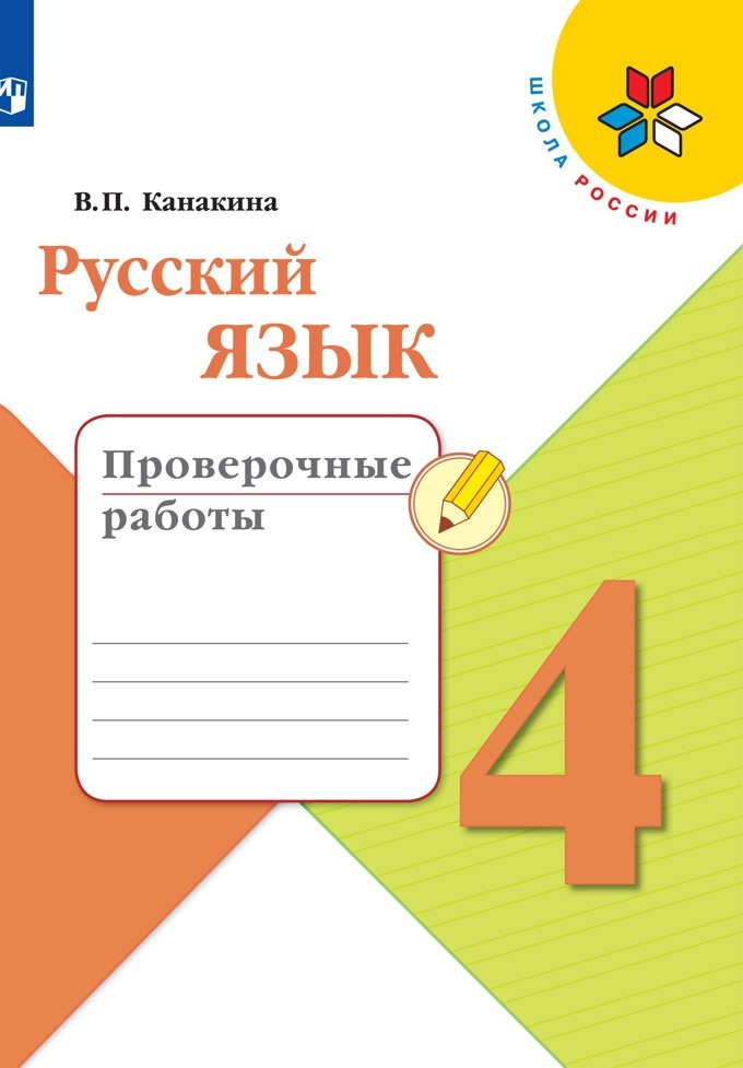 Русский язык. Проверочные работы. 4 класс. (Школа России) | Канакина Валентина Павловна  #1