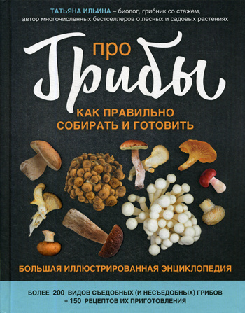 Про грибы. Как правильно собирать и готовить | Ильина Татьяна Александровна  #1