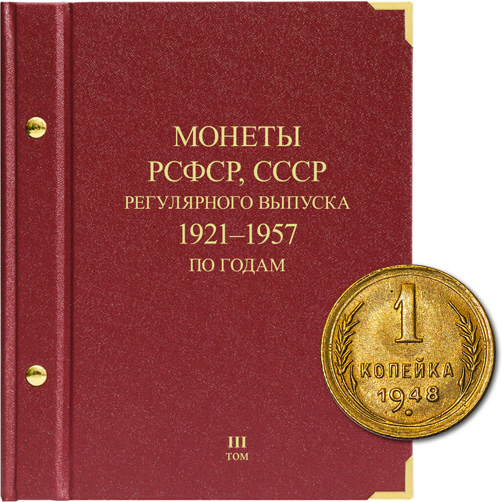 Альбом для монет регулярного выпуска РСФСР, СССР. Серия по годам. Том 3. 1921 - 1957 гг.  #1