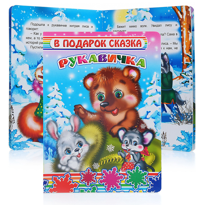 Книга картон. Рукавичка 0+ #1