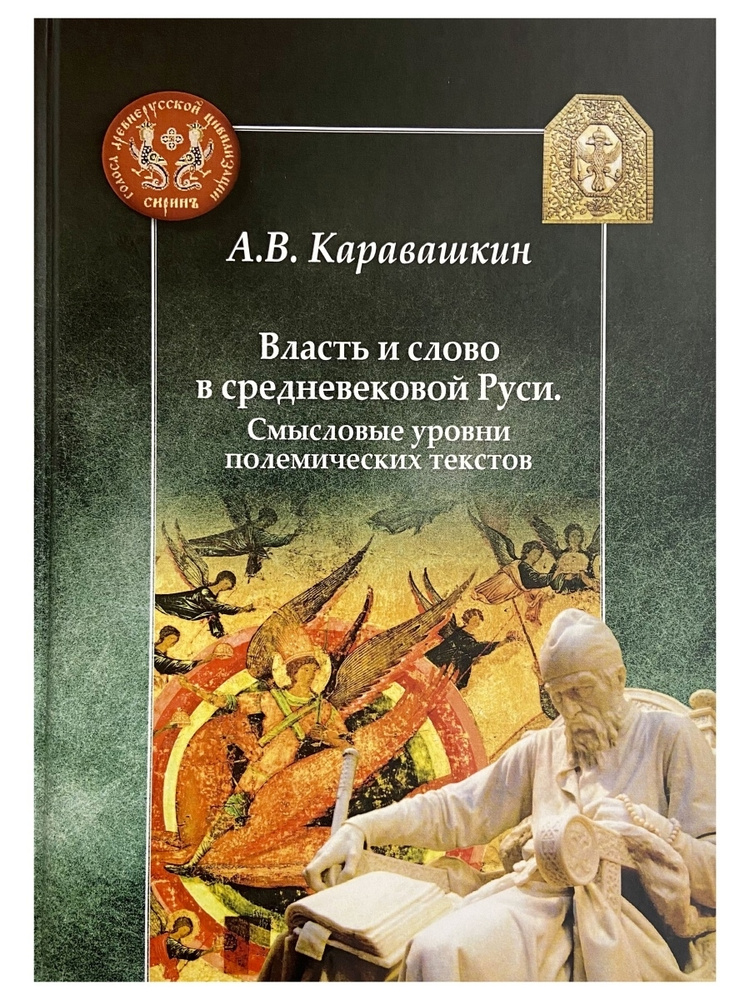 Власть и слово в средневековой Руси. Новая книга Андрея Каравашкина. Лучшие книги по русской истории #1