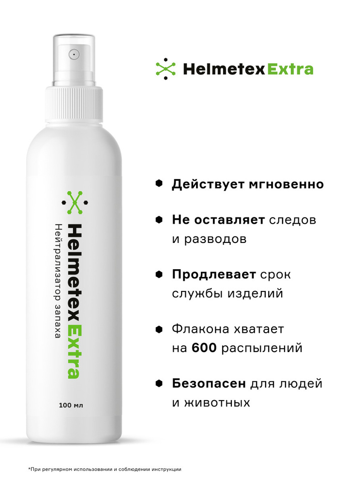 Средство от запаха нейтрализатор Helmetex Extra для удаления неприятных запахов, супер сильный  #1