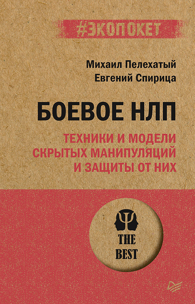 Боевое НЛП: техники и модели скрытых манипуляций и защиты от них (#экопокет) | Пелехатый Михаил Михайлович, #1