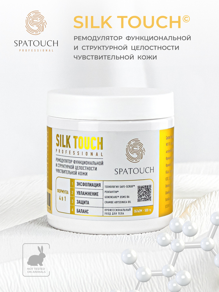 SPATOUCH / Крем-скраб для обертывания восстанавливающий SILK TOUCH 500г/SOS восстановление кожи/Пилинг #1
