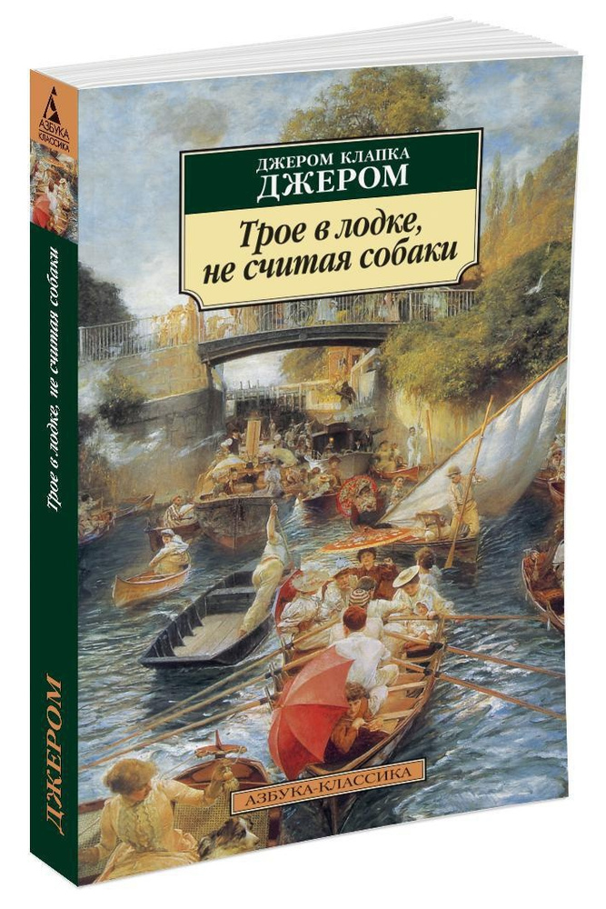 Трое в лодке, не считая собаки | Джером Клапка Джером #1