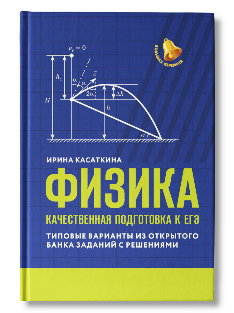 Физика. Качественная подготовка к ЕГЭ: типовые варианты из Открытого банка заданий с решениями | Касаткина #1