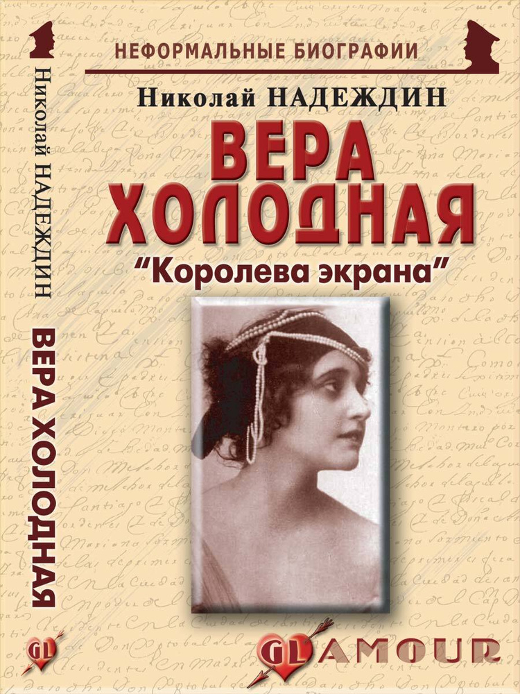 Вера Холодная: "Королева экрана" | Надеждин Николай Яковлевич  #1