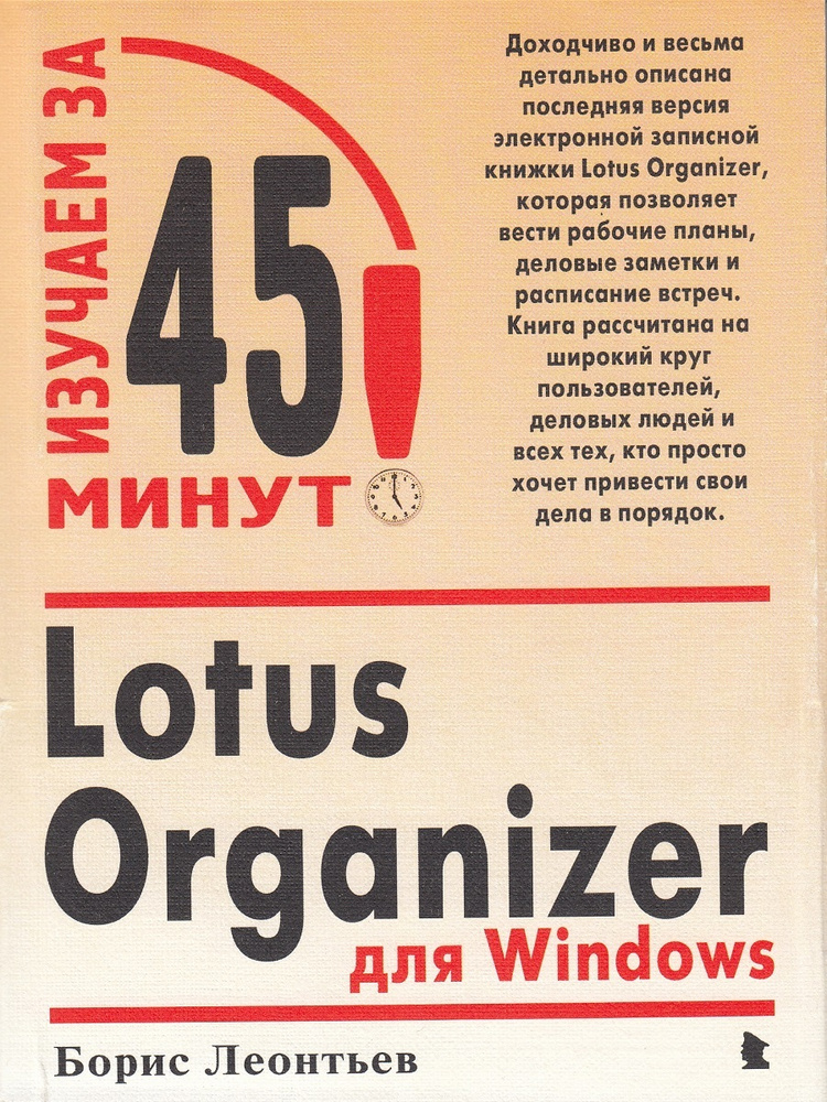 Lotus Organizer для Windows | Леонтьев Борис Константинович #1