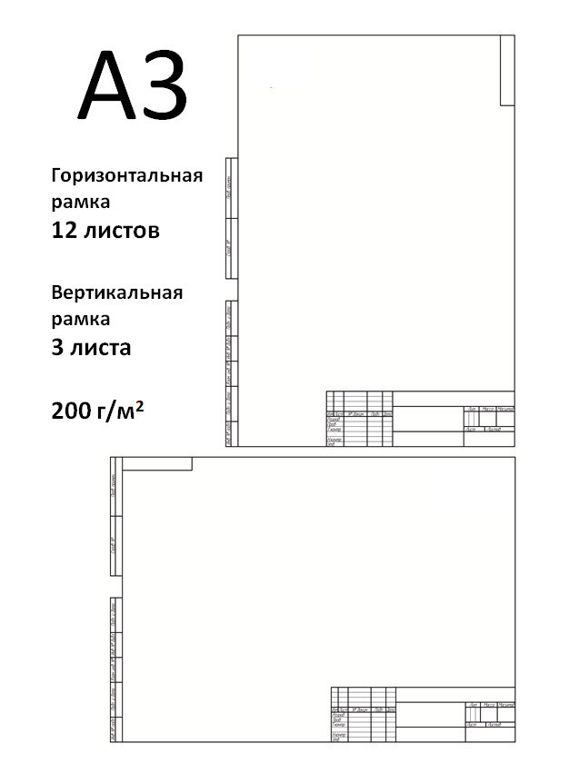 Бумага для черчения формата А3, 297х420 мм, с горизонтальной рамкой 12 ...