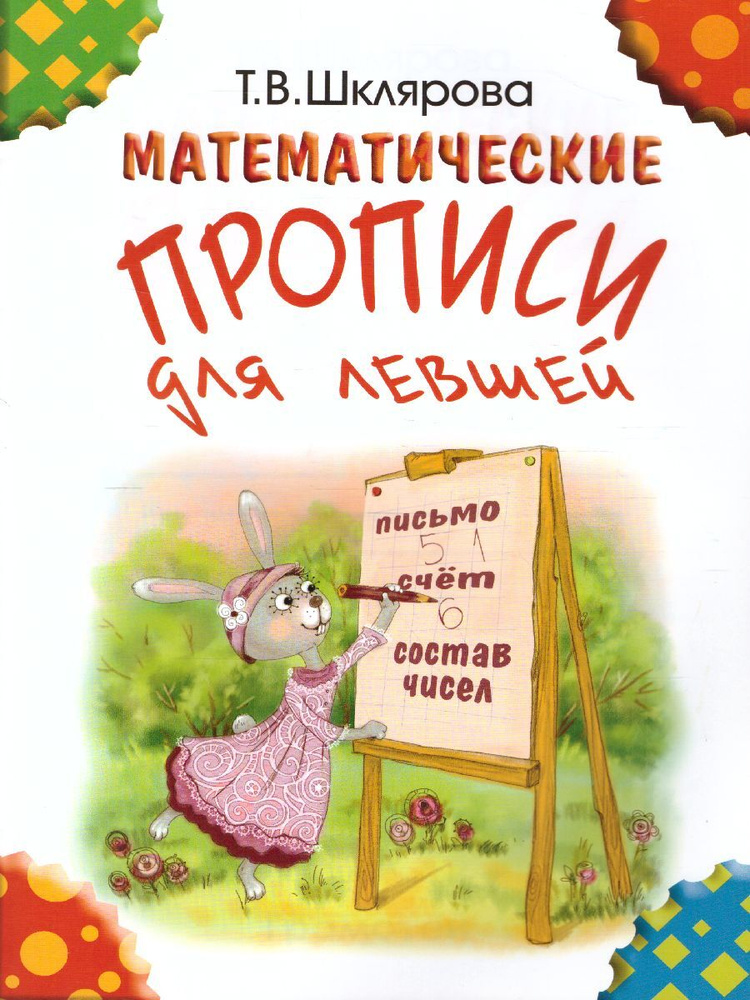 Математические прописи для левшей (цветные). Письмо. Счет. Состав чисел | Шклярова Татьяна Васильевна #1