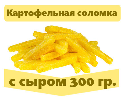 Картофельная соломка со вкусом сыра, 300 г #1
