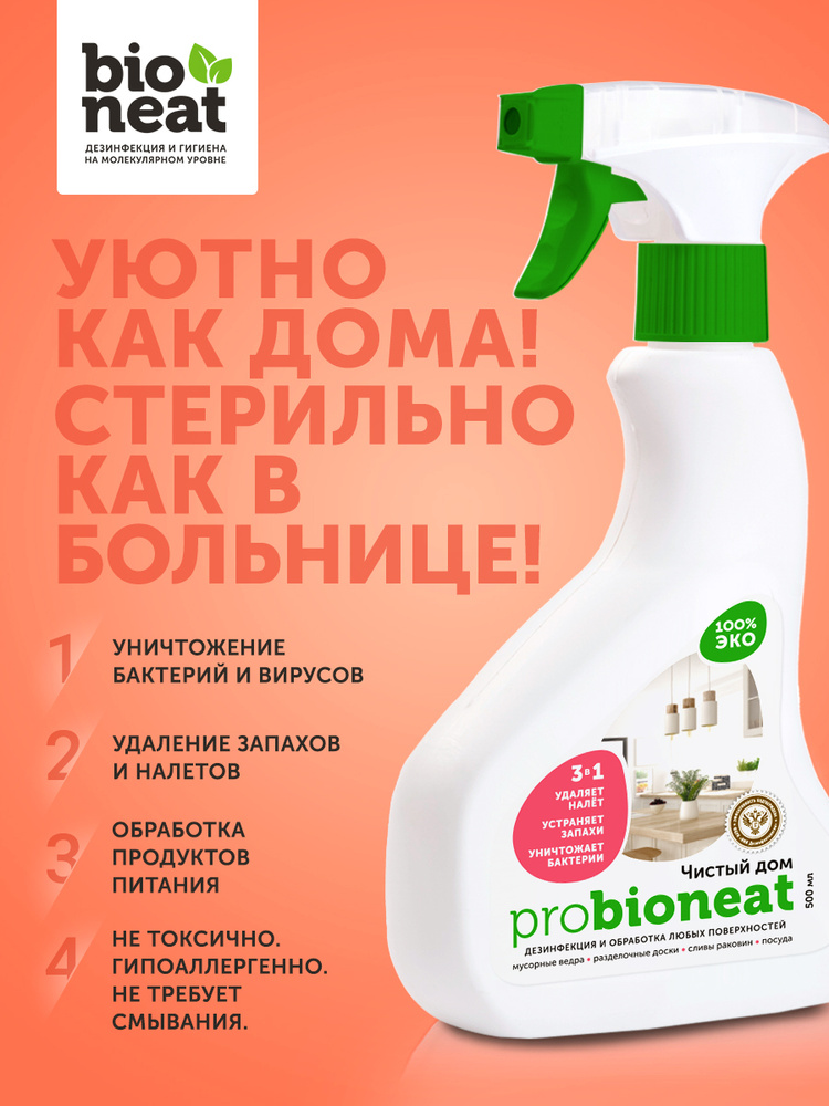 Bioneat Спрей для дезинфекции и уборки ликвидатор запахов Чистый Дом, 0,5 л  #1