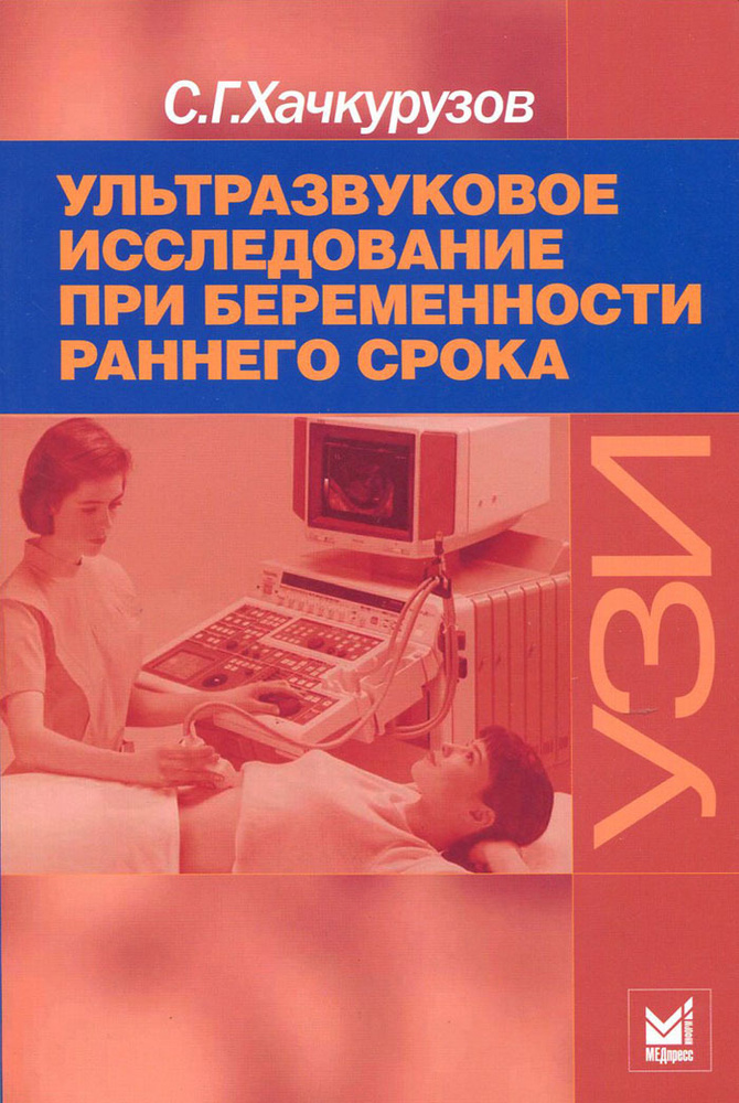 Ультразвуковое исследование при беременности раннего срока. 9-е издание | Хачкурузов Сурен Георгиевич #1