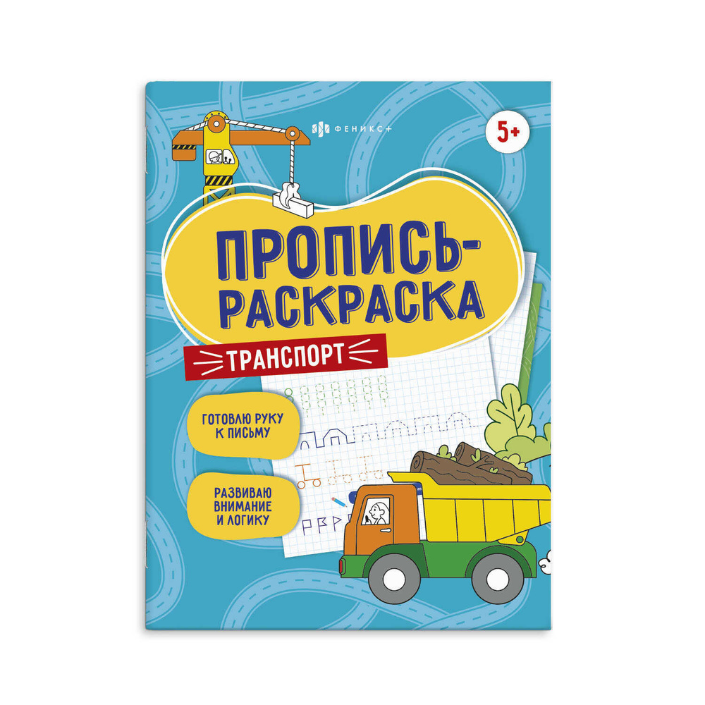 Пропись-раскраска для мальчиков "ТРАНСПОРТ", 200х260 мм, мягкий переплёт (2 скобы), 12 л.  #1