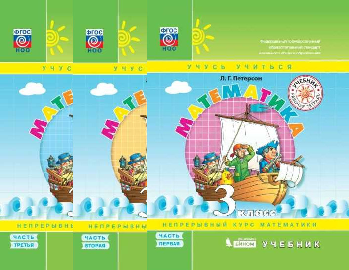Петерсон. Математика 3 класс. Учебник в трех частях (комплект) - купить ...