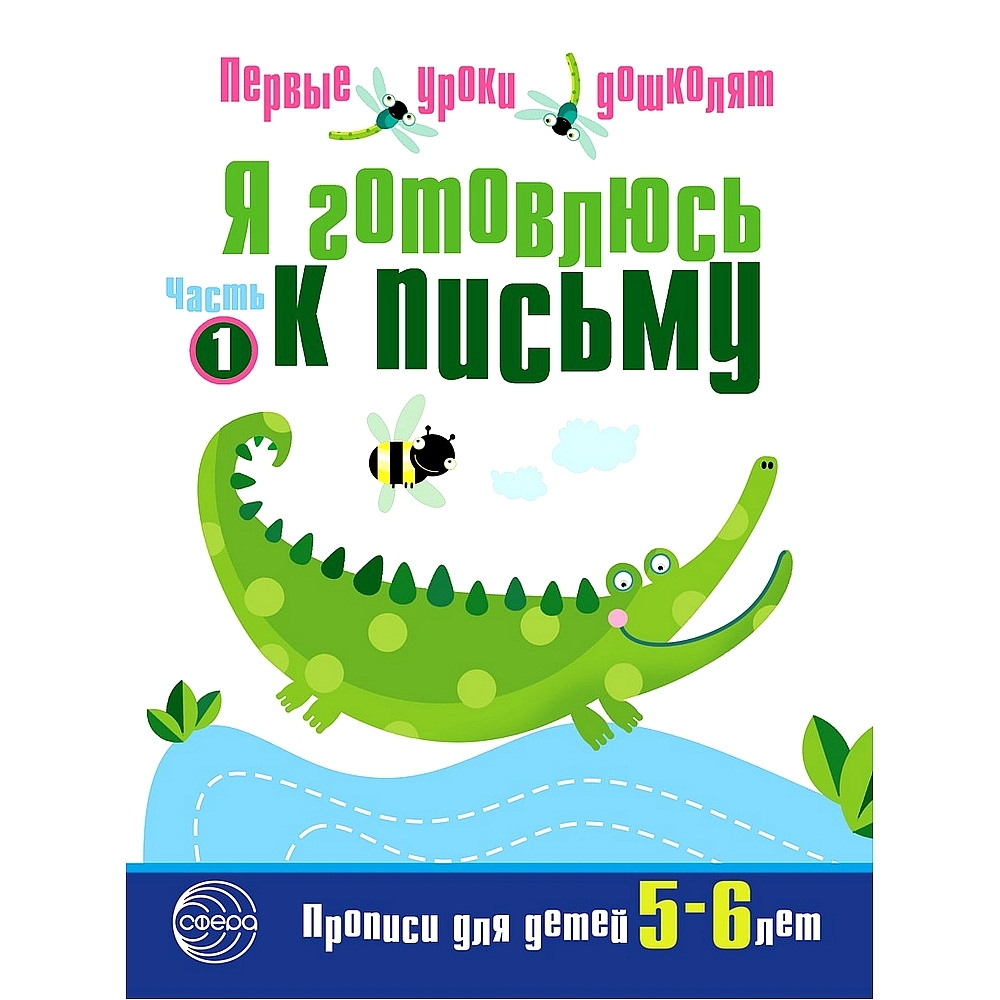 Прописи. Я готовлюсь к письму. Для детей 5-6 лет | Чистякова Н. А.  #1