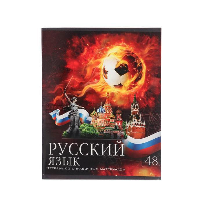 Тетрадь предметная "Футбол", 48 листов в линейку "Русский язык", обложка мелованный картон, УФ-лак, блок #1