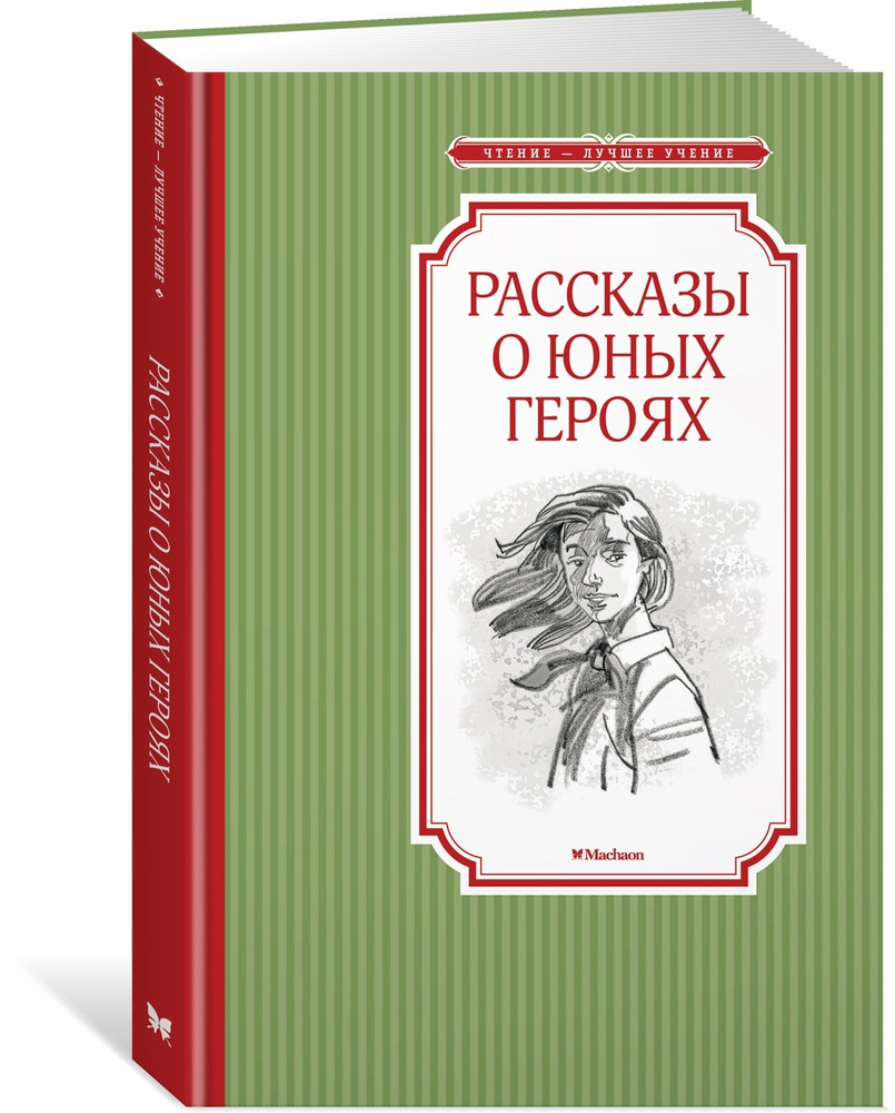 Рассказы о юных героях | Воскобойников Валерий #1