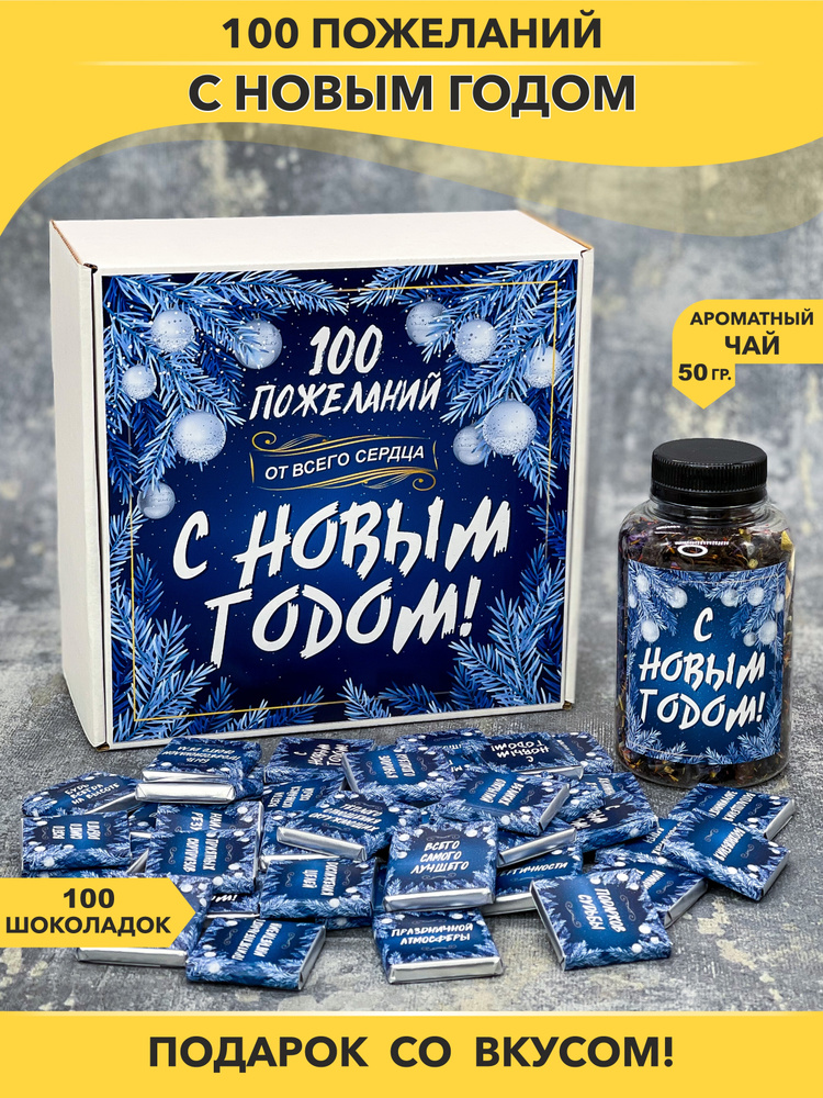 Подарочный набор шоколада "100 пожеланий С Новым Годом" / Подарочный бокс на новый год  #1