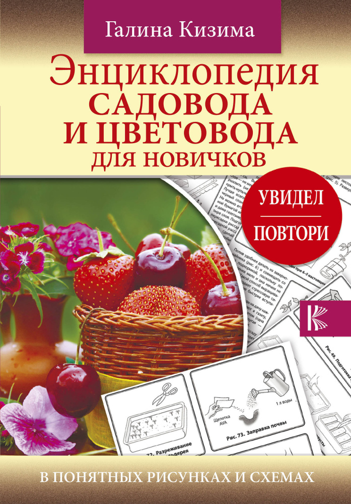 Энциклопедия садовода и цветовода для новичков в понятных рисунках и схемах. Увидел - повтори | Кизима #1