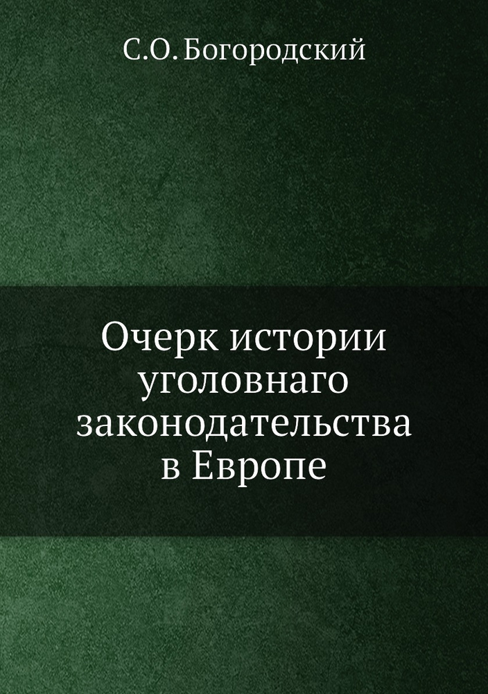 Очерк истории уголовнаго законодательства в Европе #1