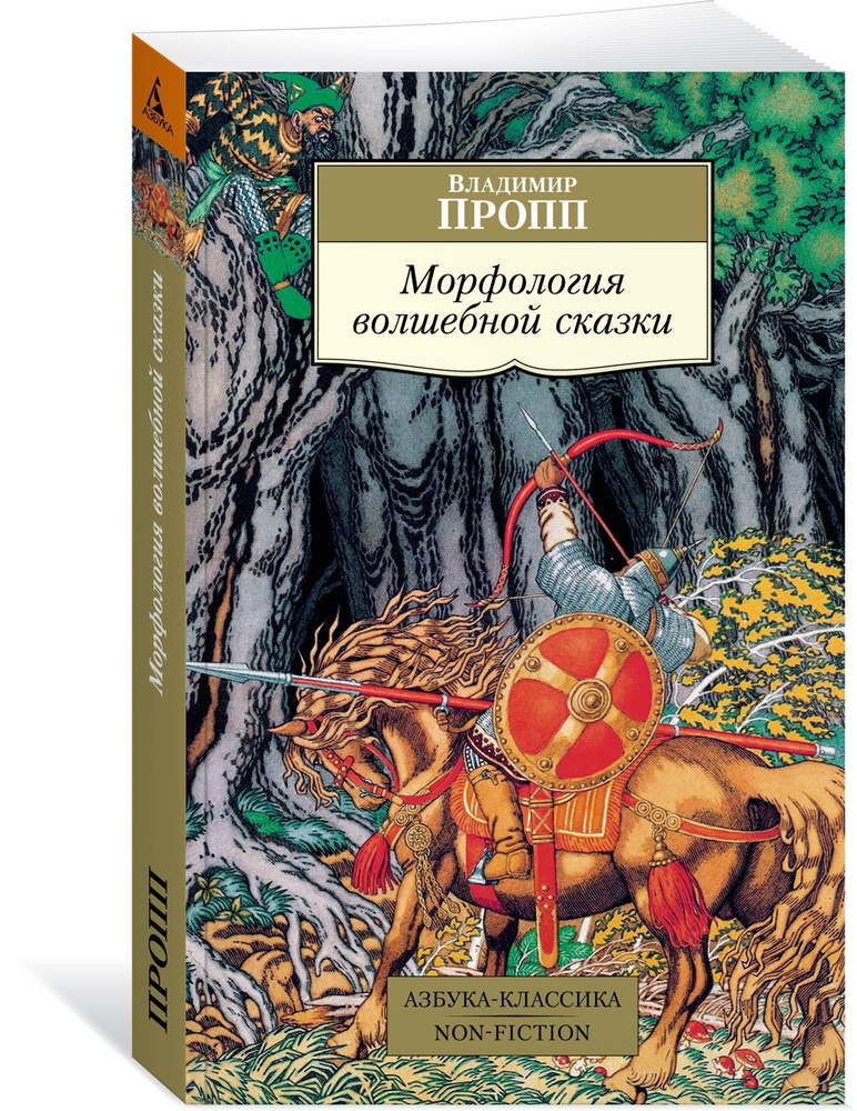 Морфология волшебной сказки | Пропп Владимир Яковлевич  #1