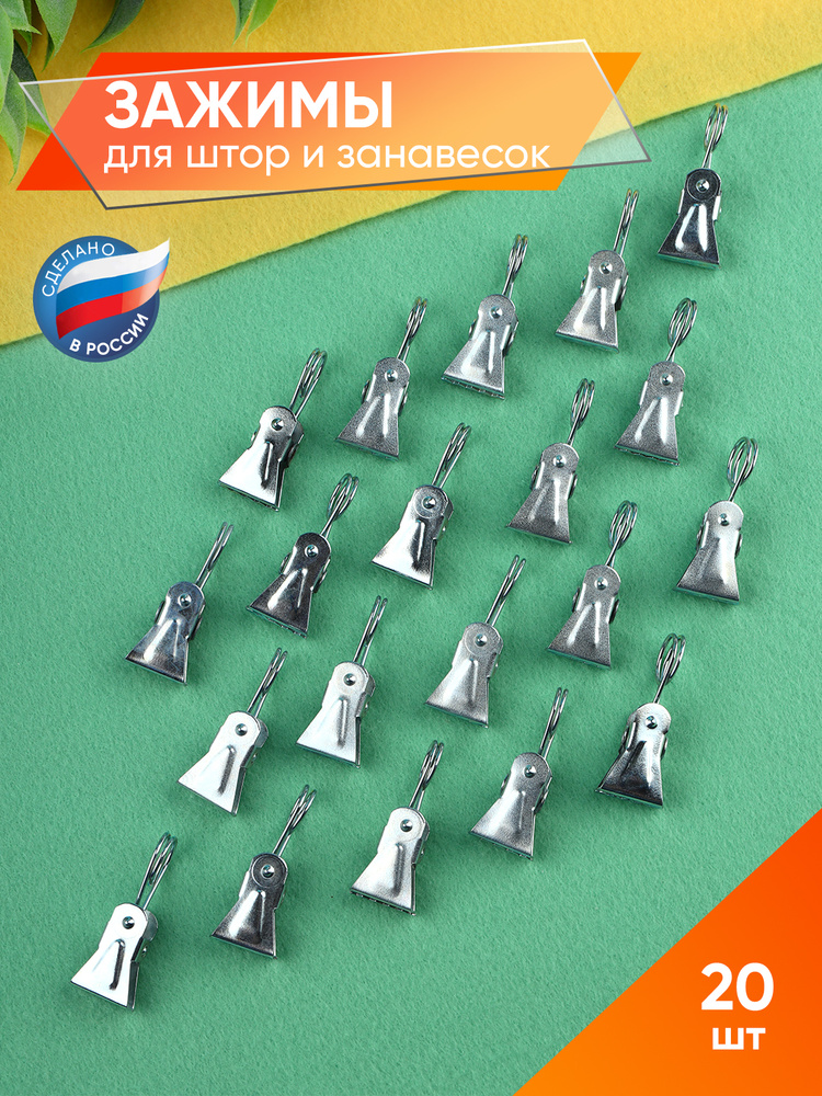 Зажимы для штор и занавесок металлические, 20 шт/Зажимы для карниза ...