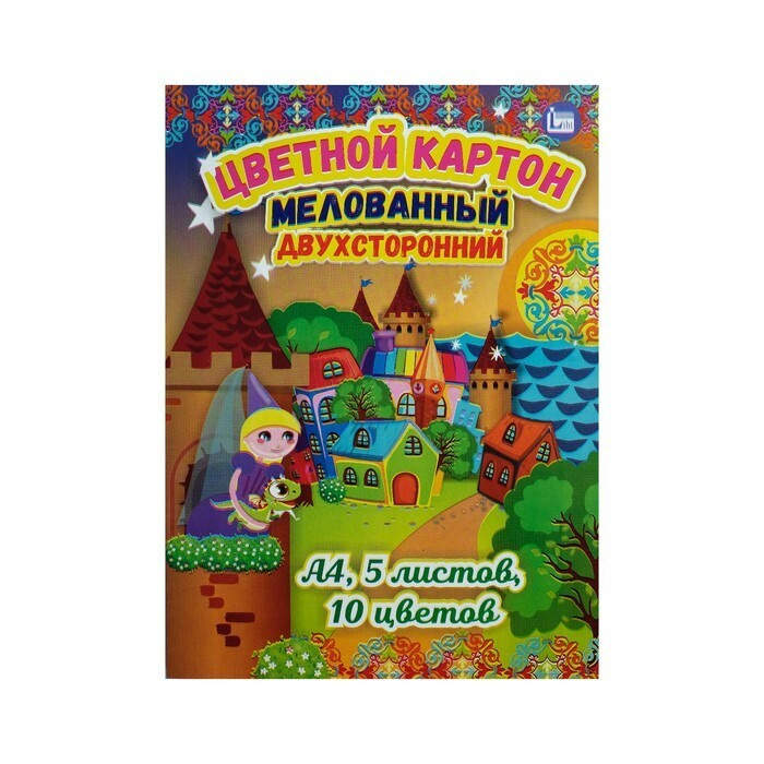 Картон цветной А4, 5 листов, 10 цветов, мелованный, двухсторонний, в листах  #1