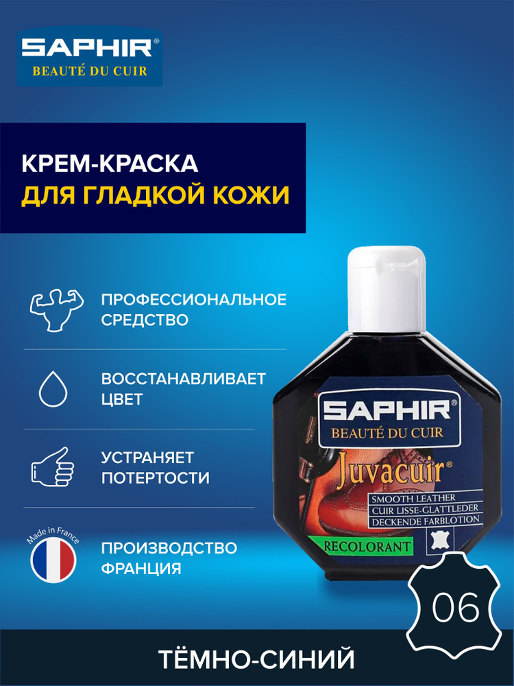 Крем-краситель, профессиональный восстановитель цвета Juvacuir, SAPHIR - 06 (Dark Navy), тёмно-синий, #1