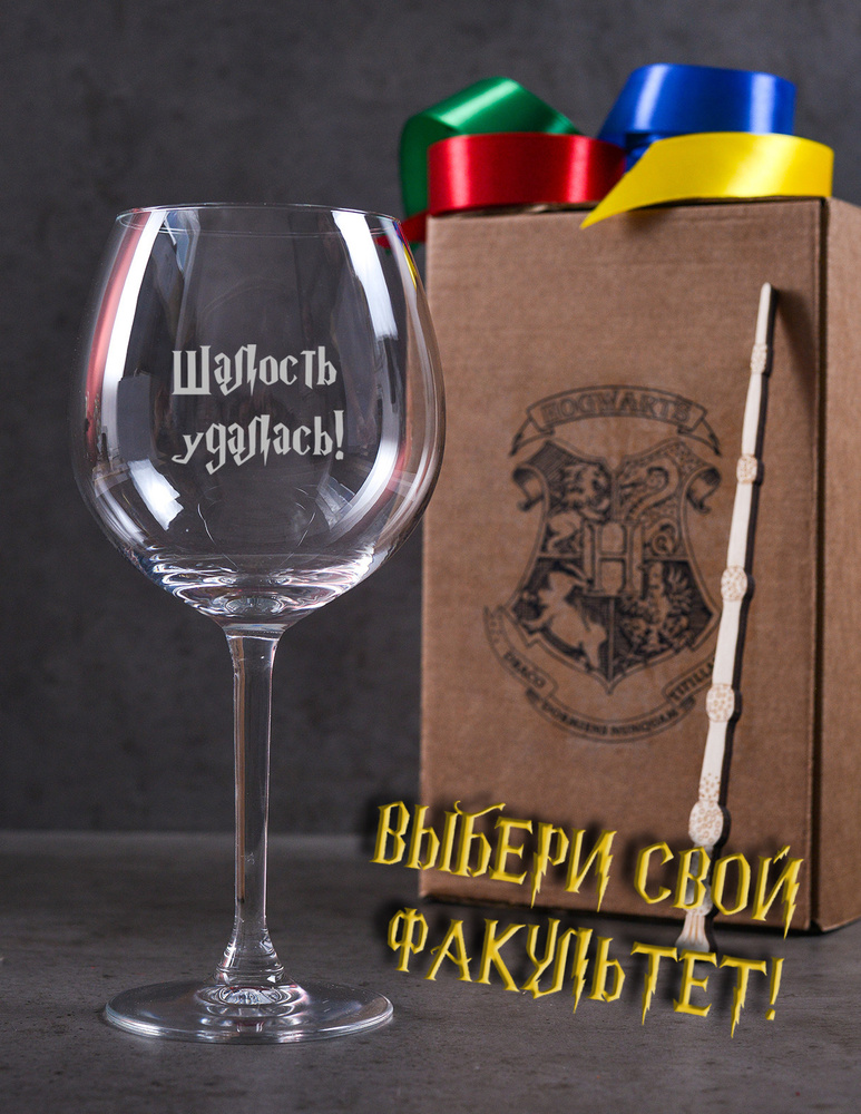 Бокал с гравировкой Гарри Поттер Harry Potter "Шалость удалась" в подарочной коробке с волшебной палочкой. #1