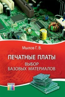 Печатные платы. Выбор базовых материалов | Мылов Геннадий Васильевич  #1