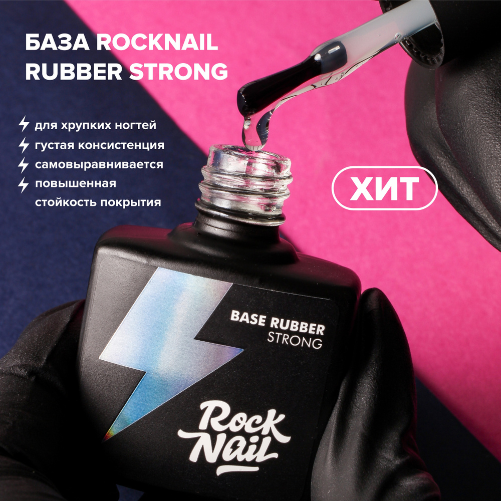 База для гель-лака для маникюра RockNail Rubber Strong (10 мл.) #1