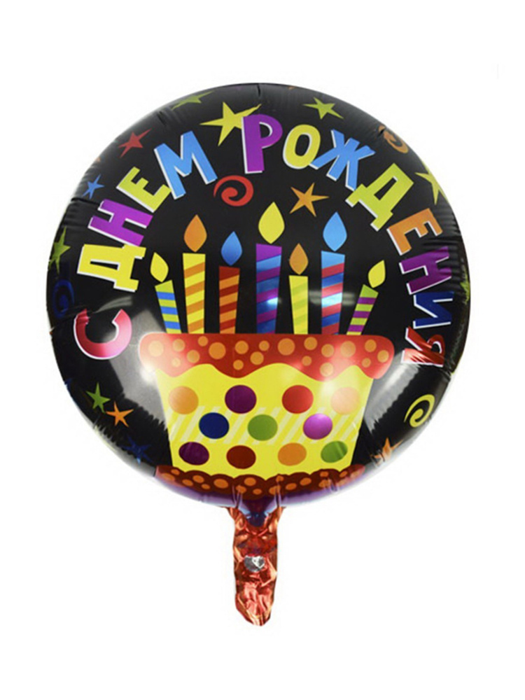 Круглый фольгированный воздушный шар Riota. Праздничный торт, С Днем рождения, черный, 46 см  #1