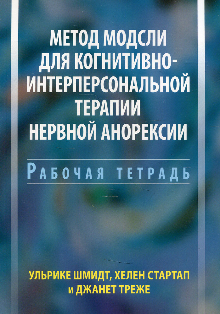 Метод Модсли для когнитивно-интерперсональной терапии нервной анорексии. Рабочая тетрадь  #1