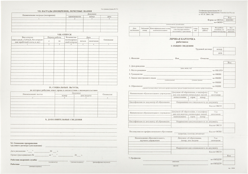 Бланк Личная карточка работника форма Т-2 офсет А4 - в сложенном виде (297x420 мм, 50 листов, в термоусадочной #1