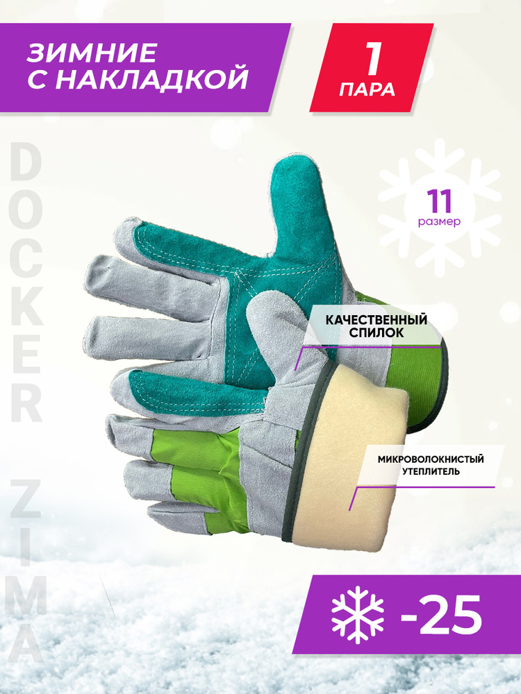 Перчатки рабочие зимние утепленные комбинированные Docker Zima 11XXL, 1 пара  #1