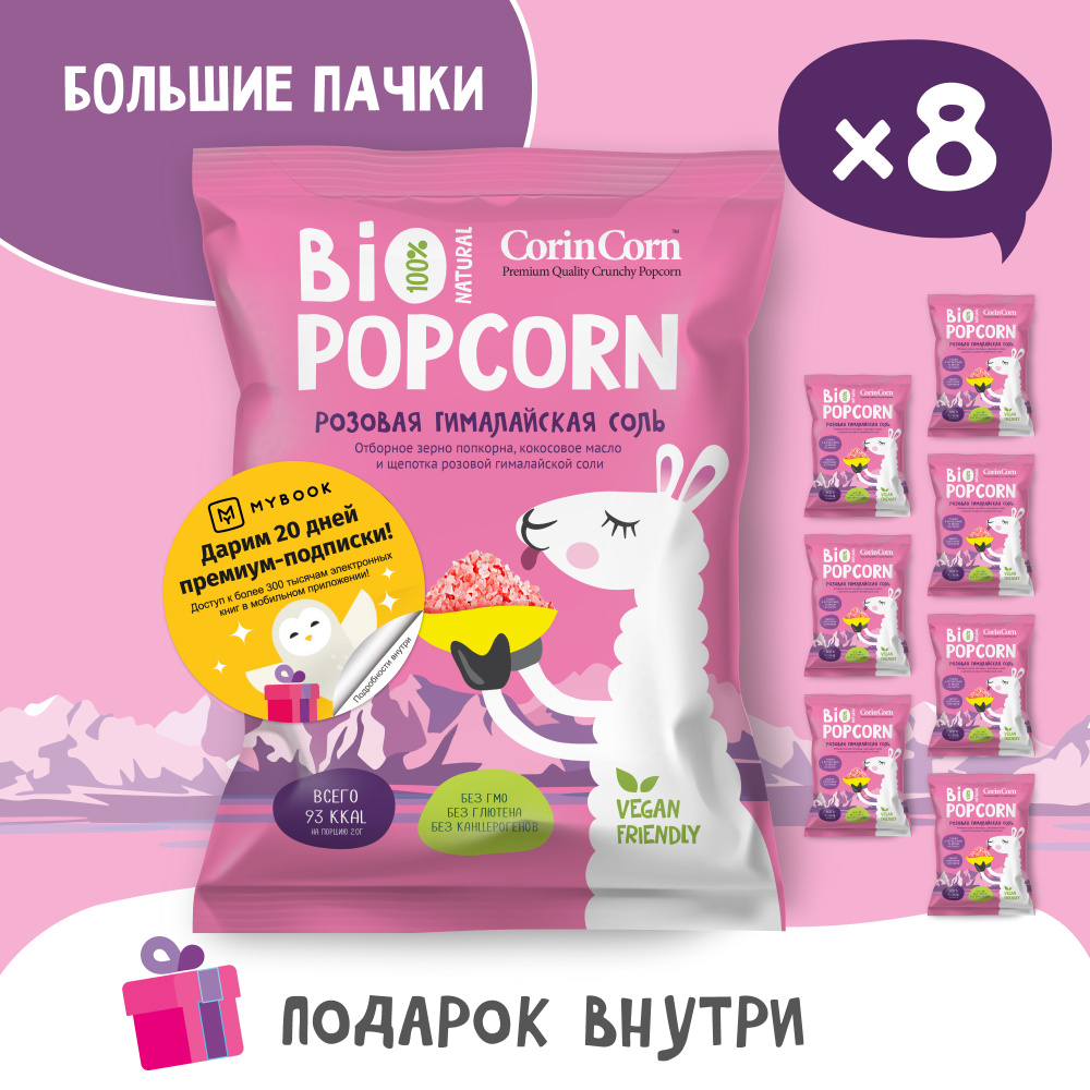 Попкорн солёный розовая гималайская соль 8 х 60 г Bio POPCORN CorinCorn  #1