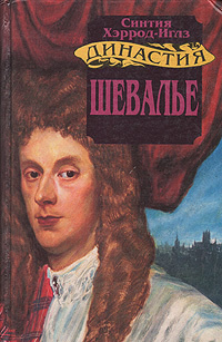 Династия Морлэндов. Шевалье | Хэррод-Иглз Синтия #1