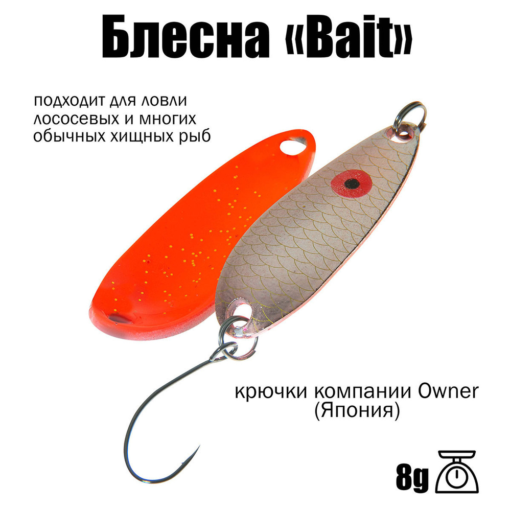 Блесна для рыбалки колеблющаяся , колебалка ( микроколебалка ) Bait ( Японский Art Fishing ) 8 g цвет #1