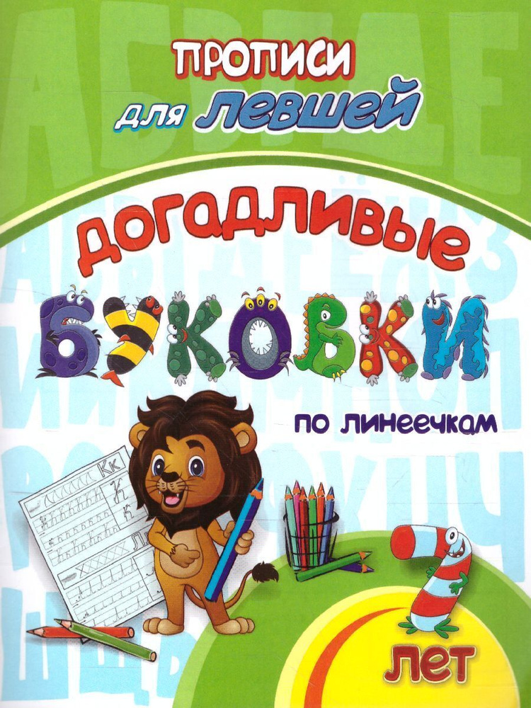 Прописи для левшей. Догадливые буковки по линеечкам: для детей 7 лет | Березенкова Татьяна Валерьевна #1