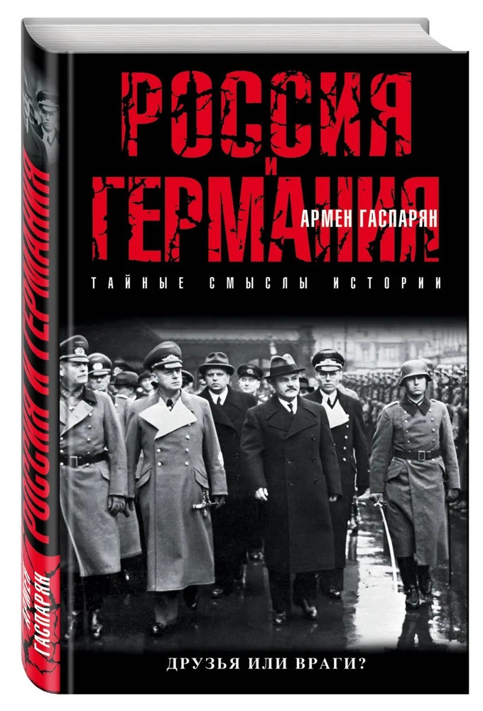 Россия и Германия. Друзья или враги? Гаспарян Армен Сумбатович | Гаспарян Армен Сумбатович  #1