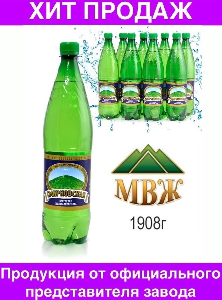Вода минеральная МВЖ Смирновская газированная природная 8 бутылок по 1л.  #1